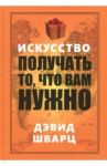 Искусство получать то, что вам нужно / Шварц Дэвид