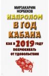 Напролом в год Кабана: как в 2019 году похрюкивать от удовольствия / Норбеков Мирзакарим Санакулович