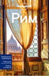 Рим. Путеводитель (+ карта) / Гарвуд Дункан, Уильямс Никола