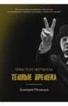 Уинстон Черчилль. Темные времена / Медведев Дмитрий Львович