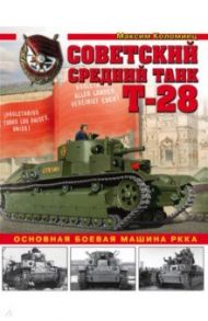 Советский средний танк Т-28. Основная боевая машина РККА / Коломиец Максим Викторович