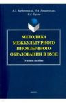 Методика межкультурного иноязычного образования в вузе. Учебное пособие / Бердичевский Анатолий Леонидович, Тарева Елена Генриховна, Гиниатуллин Игорь Ахмедович