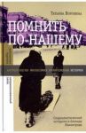 Помнить по-нашему. Соцреалистический историзм и блокада Ленинграда / Воронина Татьяна