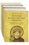 История Византийской империи. Комплект в 3-х томах / Успенский Федор Иванович