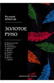 Золотое руно. Критические статьи / Брюсов Валерий Яковлевич