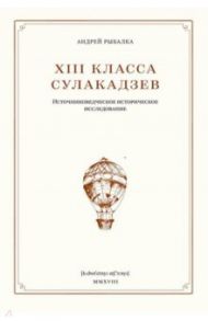 XIII класса Сулакадзев. Источниковедческое историческое исследование / Рыбалка Андрей