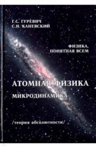 Атомная физика. Микродинамика / Гуревич Гарольд Станиславович, Каневский Самуил Наумович