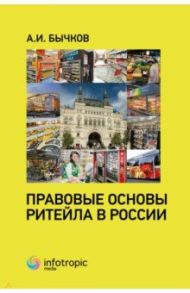 Правовые основы ритейла в России / Бычков Александр Игоревич