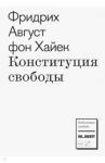 Конституция свободы / Хайек Фридрих Август фон