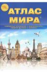 Атлас Мира A4