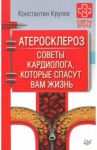 Атеросклероз. Советы кардиолога, которые спасут вам жизнь / Крулев Константин Александрович