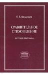 Сравнительное стиховедение: метрика и ритмика / Казарцев Евгений Вячеславович