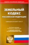 Земельный кодекс РФ на 01.11.18