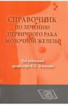 Справочник по лечению первичного рака молочной железы / Высоцкая Ирина Викторовна, Летягин Виктор Павлович, Гладилина Ирина Анатольевна, Петровский Александр Валерьевич