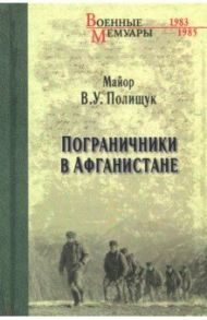 Пограничники в Афганистане / Полищук Василий Ульянович