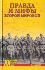 Правда и мифы Второй мировой / Соколов Борис Вадимович