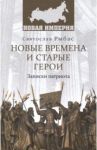 Новые времена и старые герои. Записки патриота / Рыбас Святослав Юрьевич