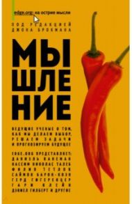 Мышление. Ведущие ученые о том, как мы делаем выбор, решаем задачи и прогнозируем будущее / Канеман Даниэль, Эверетт Дэниел Л., Тетлок Филип, Деннет Дэниел