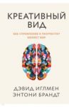 Креативный вид. Как стремление к творчеству меняет мир / Иглмен Дэвид, Брандт Энтони