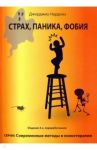 Страх, паника, фобия. Краткосрочная терапия / Нардонэ Джорджио