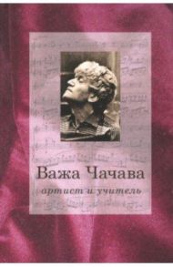 Важа Чачава - артист и учитель / Парин Алексей Васильевич