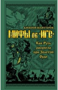 Мифы и правда об "Иге" / Шляхторов Алексей Геннадьевич