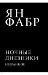 Ночные дневники. Избранное / Фабр Ян