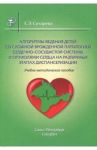 Алгоритмы ведения детей со сложной врож патологией. Учебно-методическое пособие / Сухарева Галина Эриковна