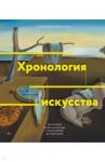 Хронология искусства. Как история влияет на культуру с начала времен до наших дней / Зачек Йейн