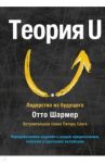 Теория U. Лидерство из будущего / Шармер Отто