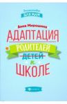 Адаптация родителей к школе / Мирошина Анна Борисовна