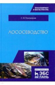 Лососеводство. Учебник / Пономарев Сергей Владимирович