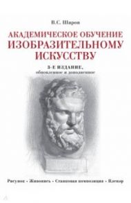 Академическое обучение изобразительному искусству / Шаров Владимир Стефанович