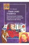 Наше слово отзовется. Малоизученные страницы французской и каталонской словесности / Абрамова Марина Анатольевна