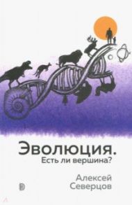 Эволюция. Есть ли вершина? / Северцов Алексей Сергеевич