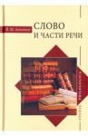 Слово и части речи / Алпатов Владимир Михайлович