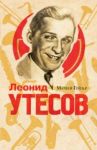 Леонид Утесов / Гейзер Матвей Моисеевич