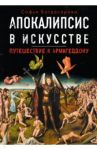 Апокалипсис в искусстве. Путешествие к Армагеддону / Багдасарова Софья Андреевна