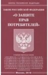 Закон Российской Федерации "О защите прав потребителей"