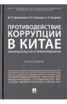 Противодействие коррупции в Китае. Законодательство и правоприменение / Трунцевский Юрий Владимирович, Севальнев Вячеслав Викторович, Сухаренко Александр Николаевич