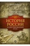 История России. Иллюстрированный атлас / Иртенина Наталья Валерьевна