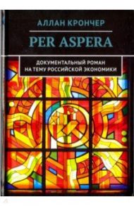 Per Aspera Через тернии / Крончер Аллан