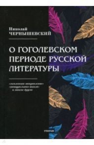 О гоголевском периоде русской литературы / Чернышевский Николай Гаврилович