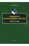 Практикум по креативному письму. Учебное пособие / Аннушкин Владимир Иванович