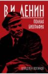 В.И. Ленин. Полная биография / Логинов Владлен Терентьевич