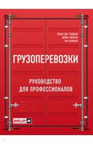 Грузоперевозки. Руководство для профессионалов / Голдсби Томас Дж.