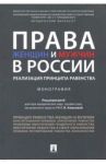 Права женщин и мужчин в России. Реализация принципа равенства. Монография / Комкова Галина Николаевна, Абаева Елена Анатольевна, Басова Алла Викторовна