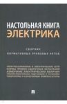 Настольная книга электрика. Сборник нормативных правовых актов