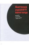 Анатомия русского авангарда / Гренберг Юрий Израилевич, Писарева Светлана Алексеевна, Кадикова Ирина Фанисовна