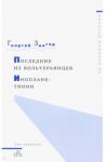 Последний из вольтерьянцев. Инопланетянин / Зингер Георгий